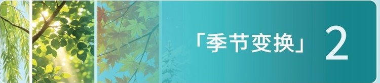 季节变换