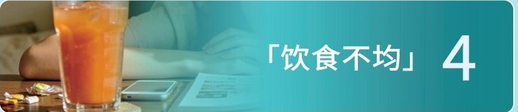 饮食不均
