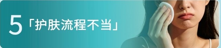 护肤流程不当