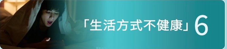 生活方式不健康